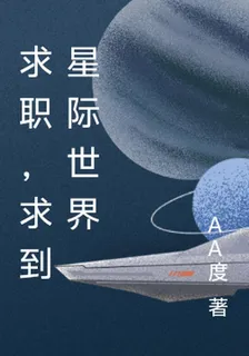 求職，求到星際世界 封面
