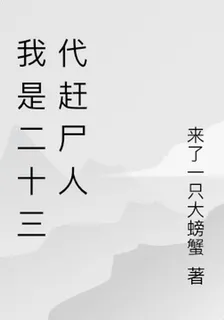 我是二十三代趕屍人 封面