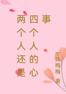 兩個人還是四個人的心事 封面