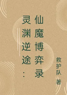 靈淵逆途：仙魔博弈錄 封面