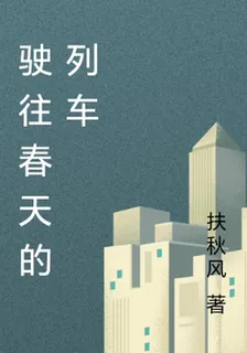 駛往春天的列車 封面