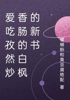愛喫孜然炒香腸的白楓的新書 封面