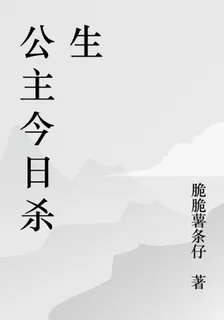 公主今日殺生 封面