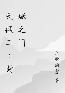 天傾二：封妖之門 封面