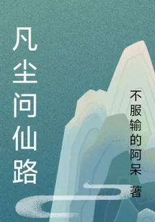 凡塵問仙路 封面