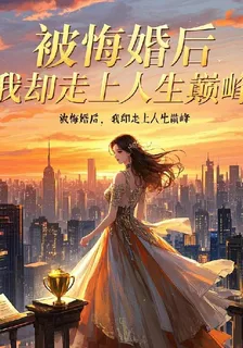 被悔婚後，我卻走上人生巔峯 封面