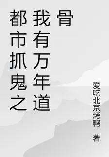 都市抓鬼之我有萬年道骨 封面