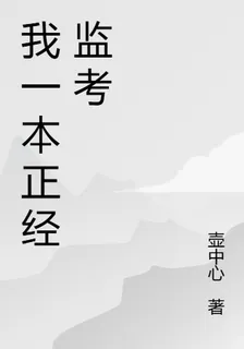 我一本正經監考 封面