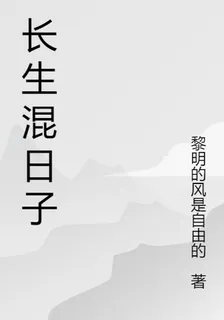長生混日子 封面