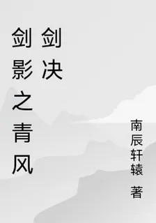 劍影之清風劍決 封面