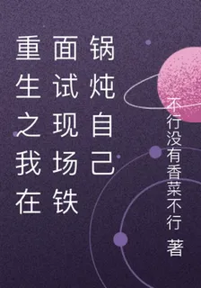重生之我在面試現場鐵鍋燉自己 封面