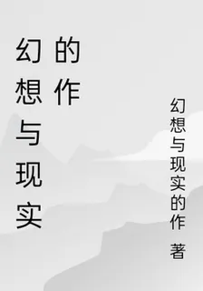 幻想與現實的作 封面