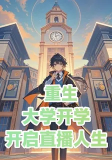 重生：大學開學，開啓直播人生 封面