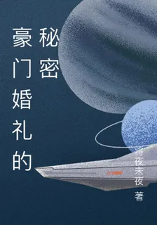 豪門婚禮的祕密 封面