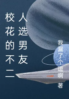校花的不二人選男友 封面