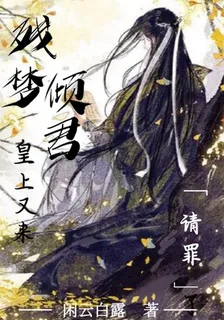 殘夢傾君，皇上又來請罪了 封面