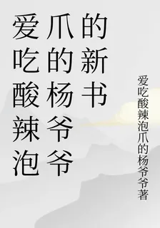 愛喫酸辣泡爪的楊爺爺的新書 封面
