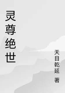 靈尊絕世 封面