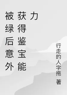 被綠後意外獲得鑑寶能力 封面