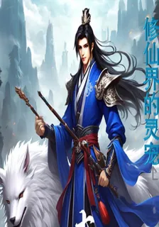 修仙界的靈寵 封面