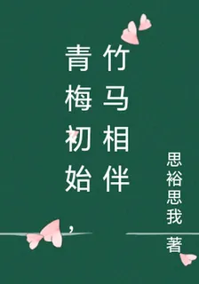 青梅初始，竹馬相伴 封面