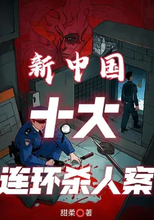 新中國十大連環殺人案 封面