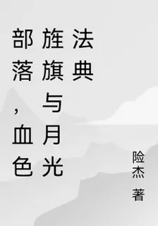 部落，血色旌旗與月光法典 封面