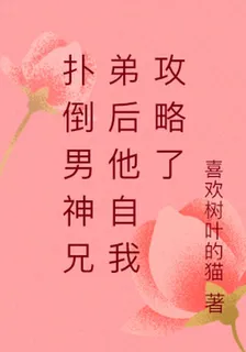 撲倒男神兄弟後他自我攻略了 封面