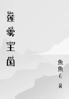 蓮霧王國 封面