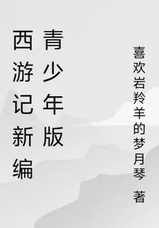 西遊記新編青少年版 封面