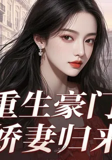 重生豪門：嬌妻歸來 封面