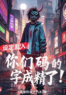 設定亂入：你們碼的字成精了！ 封面