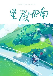 星夜呢喃 封面