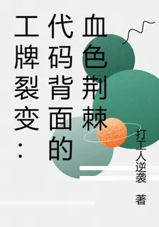 工牌裂變：代碼背面的血色荊棘 封面