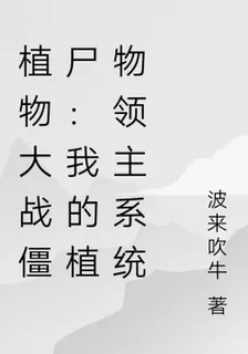 植物大戰殭屍：我的植物領主系統 封面