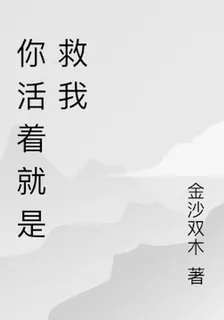 你活着就是救我 封面