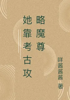 她靠考古攻略魔尊 封面