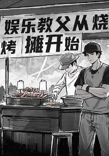 娛樂教父從燒烤攤開始 封面