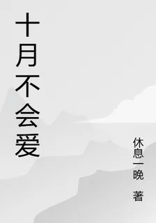 十月不會愛 封面