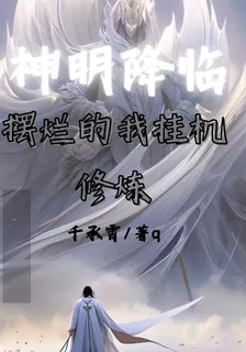 我在山裏掛機修煉 封面