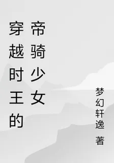 穿越時王的帝騎少女 封面
