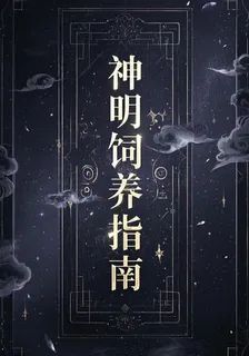 神明飼養【指南】 封面