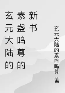 玄元大陸的素盞嗚尊的新書 封面