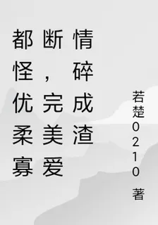 都怪優柔寡斷，完美愛情碎成渣 封面