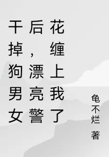 幹掉狗男女後，漂亮警花纏上我了 封面