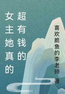 女主她真的超有錢的 封面