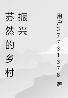 蘇然的鄉村振興 封面