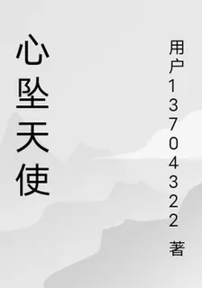 心墜天使 封面
