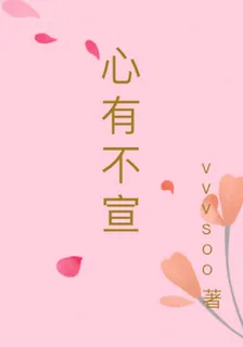 心有不宣 封面
