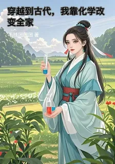 穿越到古代，我靠化學改變全家 封面
